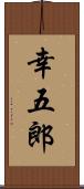 幸五郎 Scroll