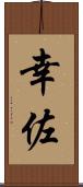幸佐 Scroll