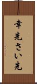 幸先 Scroll