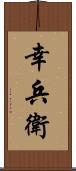 幸兵衛 Scroll