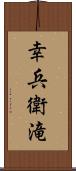 幸兵衛滝 Scroll