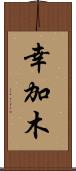 幸加木 Scroll