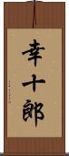 幸十郎 Scroll