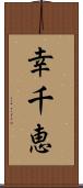 幸千恵 Scroll