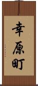 幸原町 Scroll