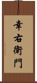 幸右衛門 Scroll