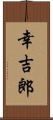 幸吉郎 Scroll