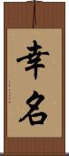幸名 Scroll