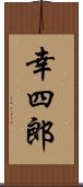 幸四郎 Scroll