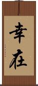 幸在 Scroll