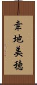 幸地美穂 Scroll