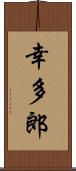 幸多郎 Scroll