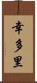 幸多里 Scroll