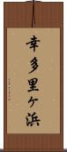 幸多里ヶ浜 Scroll