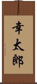 幸太郎 Scroll