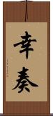 幸奏 Scroll