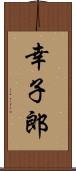 幸子郎 Scroll