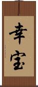 幸宝 Scroll