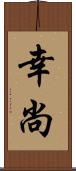 幸尚 Scroll