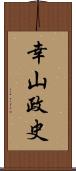 幸山政史 Scroll