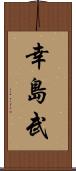 幸島武 Scroll