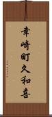 幸崎町久和喜 Scroll