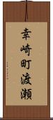 幸崎町渡瀬 Scroll