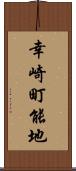 幸崎町能地 Scroll