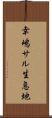 幸嶋サル生息地 Scroll