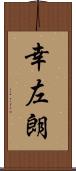 幸左朗 Scroll