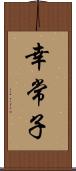 幸常子 Scroll