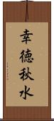 幸徳秋水 Scroll