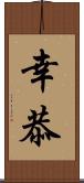 幸恭 Scroll