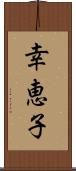 幸恵子 Scroll