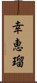 幸恵瑠 Scroll