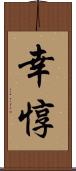 幸惇 Scroll