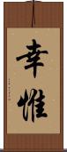 幸惟 Scroll