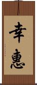 幸惠 Scroll