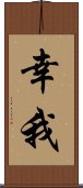 幸我 Scroll