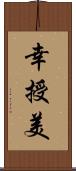 幸授美 Scroll