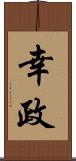 幸政 Scroll