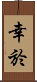 幸於 Scroll