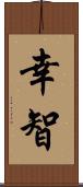 幸智 Scroll