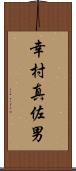 幸村真佐男 Scroll
