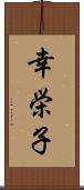 幸栄子 Scroll