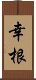 幸根 Scroll