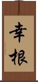 幸根 Scroll