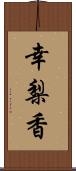 幸梨香 Scroll