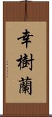 幸樹蘭 Scroll