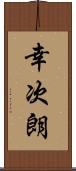 幸次朗 Scroll